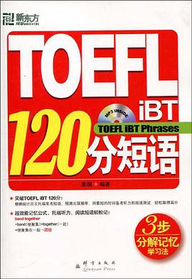 TOEFL iBT 120分短语