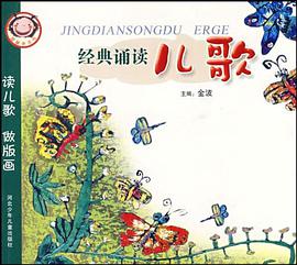 经典诵读儿歌 pdf epub mobi 电子书 下载