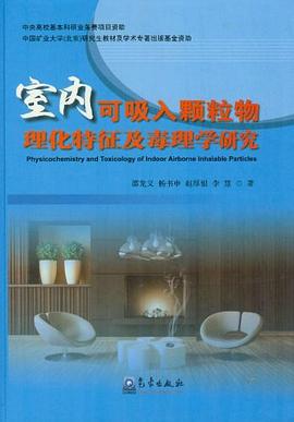 室内可吸入颗料物理化特征及毒理学研究 pdf epub mobi 电子书 下载