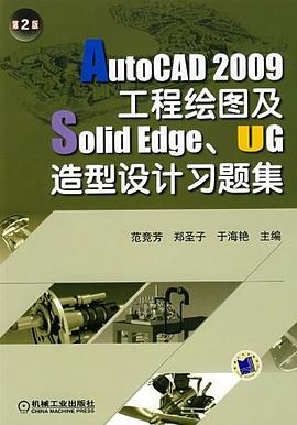 AutoCAD 2009工程绘图及SolidEdge、UG造型设计习题集  第2版 pdf epub mobi 电子书 下载