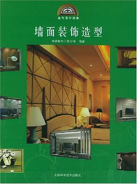 墙面装饰造型 pdf epub mobi 电子书 下载