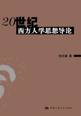 20世纪西方人学思想导论 pdf epub mobi 电子书 下载