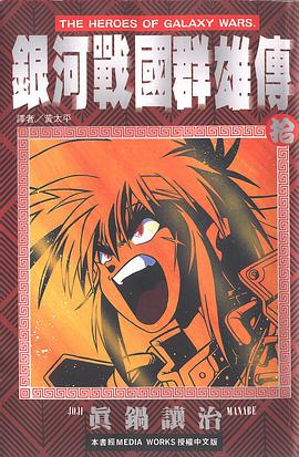 銀河戰國群雄傳 10 pdf epub mobi 电子书 下载
