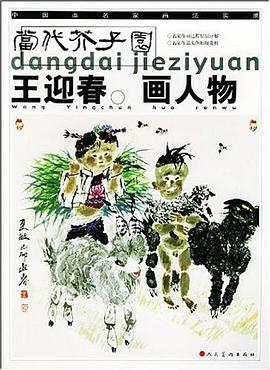 王迎春画人物 pdf epub mobi 电子书 下载