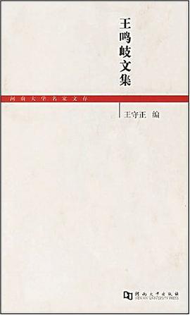 王鸣岐文集 pdf epub mobi 电子书 下载
