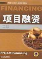 项目融资 pdf epub mobi 电子书 下载
