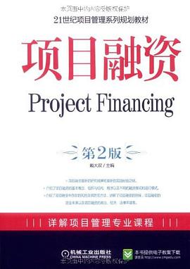 项目融资 pdf epub mobi 电子书 下载