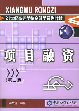 项目融资 pdf epub mobi 电子书 下载
