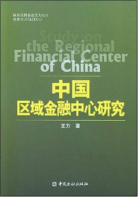 中国区域金融中心研究 pdf epub mobi 下载