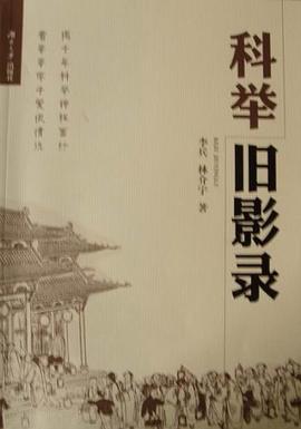 科举旧影录 pdf epub mobi 电子书 下载