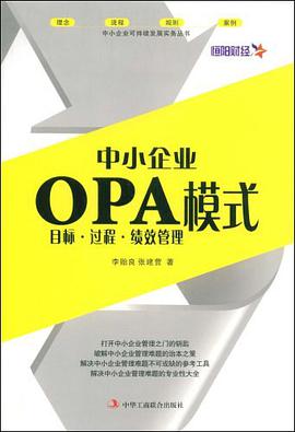 中小企业OPA模式 pdf epub mobi 电子书 下载