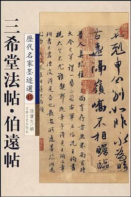 三希堂法帖.伯远帖-历代名家墨迹选-45