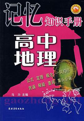 高中地理-记忆知识手册 pdf epub mobi 电子书 下载