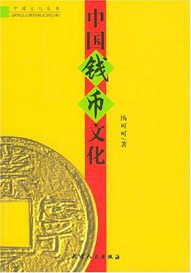 中国钱币文化 pdf epub mobi 电子书 下载