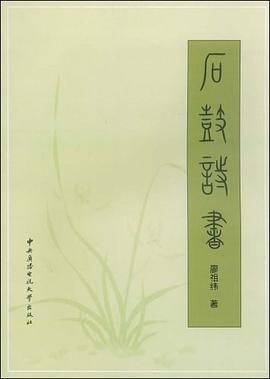 石鼓诗书 pdf epub mobi 电子书 下载