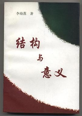 结构与意义 pdf epub mobi 电子书 下载