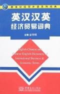 英汉汉英经济贸易词典