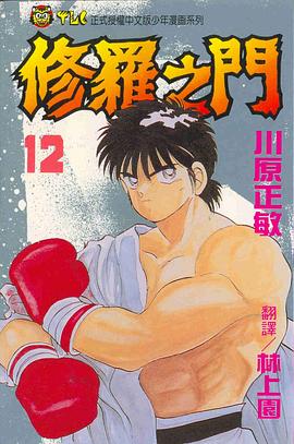 修羅之門12