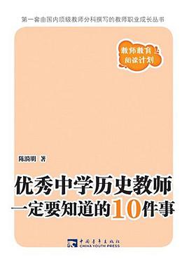 优秀中学历史教师一定要知道的10件事 pdf epub mobi 电子书 下载
