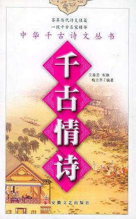 千古情诗 中华千古诗文丛书 pdf epub mobi 电子书 下载