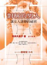 對稱的男人 pdf epub mobi 电子书 下载