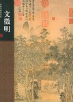 文徵明 pdf epub mobi 电子书 下载