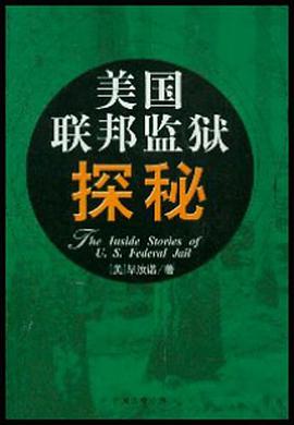 美国联邦监狱探秘 pdf epub mobi 电子书 下载