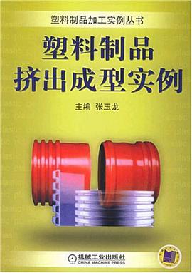 塑料制品挤出成型实例 pdf epub mobi 电子书 下载