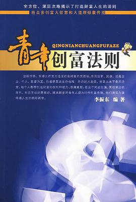 青年创富法则 pdf epub mobi 电子书 下载