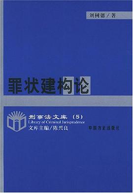罪状建构论 pdf epub mobi 电子书 下载