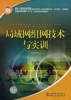 局域网组网技术与实训 pdf epub mobi 下载