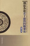 刑法各论若干前沿问题要论 pdf epub mobi 电子书 下载