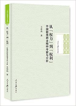 从“权力”到“权利”：中国新闻职业精神考察与分析 pdf epub mobi 电子书 下载
