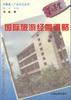 国际旅游经营谋略 pdf epub mobi 下载