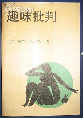 趣味批判 pdf epub mobi 电子书 下载