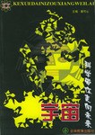科学带你走向未来 pdf epub mobi 电子书 下载