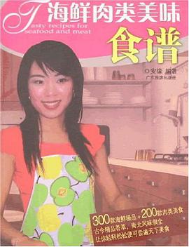 海鲜肉类美味食谱 pdf epub mobi 电子书 下载
