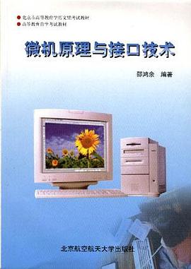 微机原理与接口技术 pdf epub mobi 电子书 下载