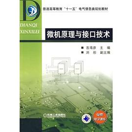 微机原理与接口技术 pdf epub mobi 电子书 下载