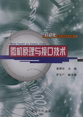 微机原理与接口技术 pdf epub mobi 电子书 下载