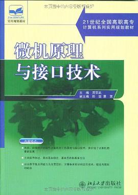 微机原理与接口技术 pdf epub mobi 电子书 下载