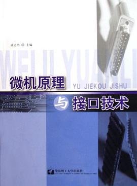 微机原理与接口技术 pdf epub mobi 电子书 下载