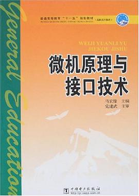 微机原理与接口技术 pdf epub mobi 电子书 下载