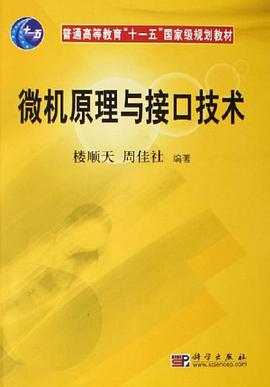 微机原理与接口技术 pdf epub mobi 电子书 下载