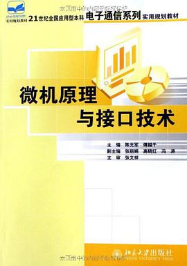 微机原理与接口技术 pdf epub mobi 电子书 下载