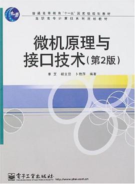 微机原理与接口技术 pdf epub mobi 电子书 下载