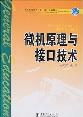 微机原理与接口技术 pdf epub mobi 电子书 下载