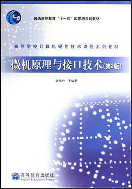 微机原理与接口技术 pdf epub mobi 电子书 下载