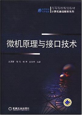 微机原理与接口技术 pdf epub mobi 电子书 下载
