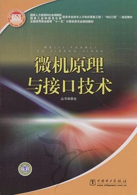 微机原理与接口技术 pdf epub mobi 电子书 下载